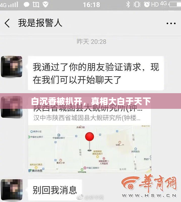 白沉香被扒开，真相大白于天下