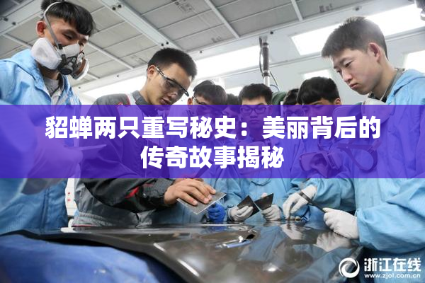 貂蝉两只重写秘史：美丽背后的传奇故事揭秘