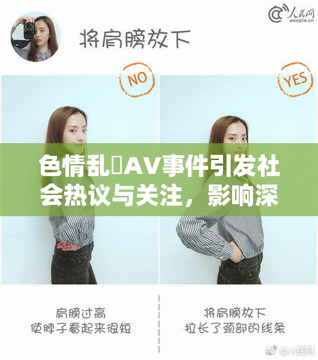 色情乱婬AV事件引发社会热议与关注，影响深远