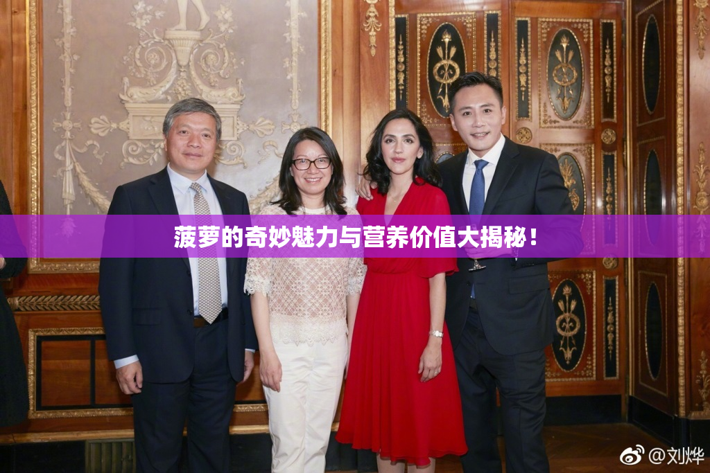 菠萝的奇妙魅力与营养价值大揭秘！