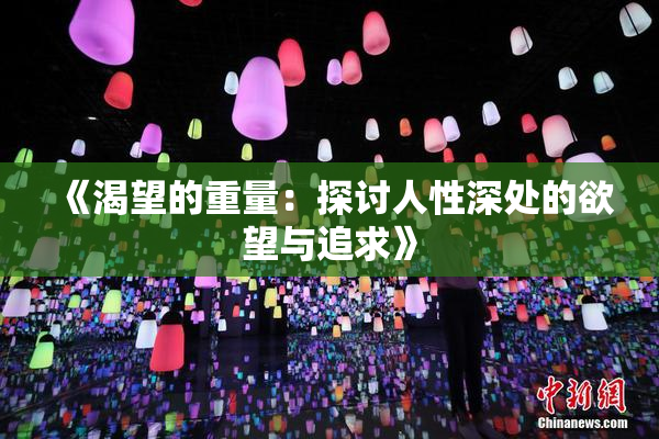 《渴望的重量：探讨人性深处的欲望与追求》