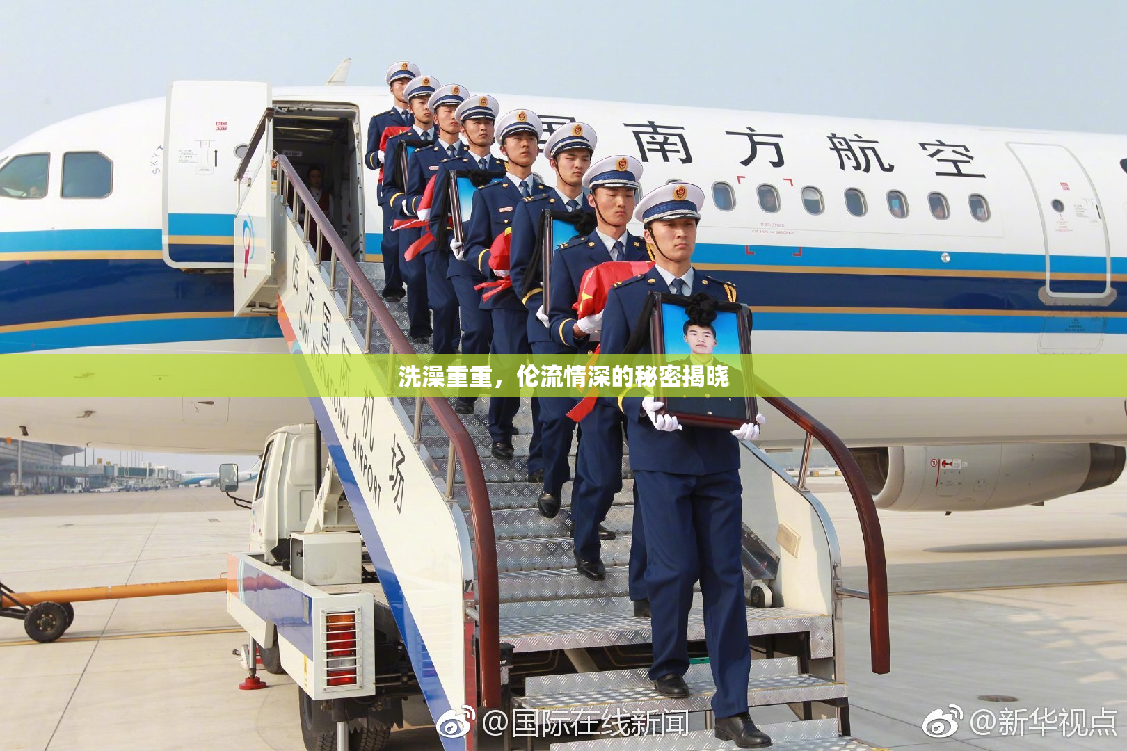 洗澡重重，伦流情深的秘密揭晓