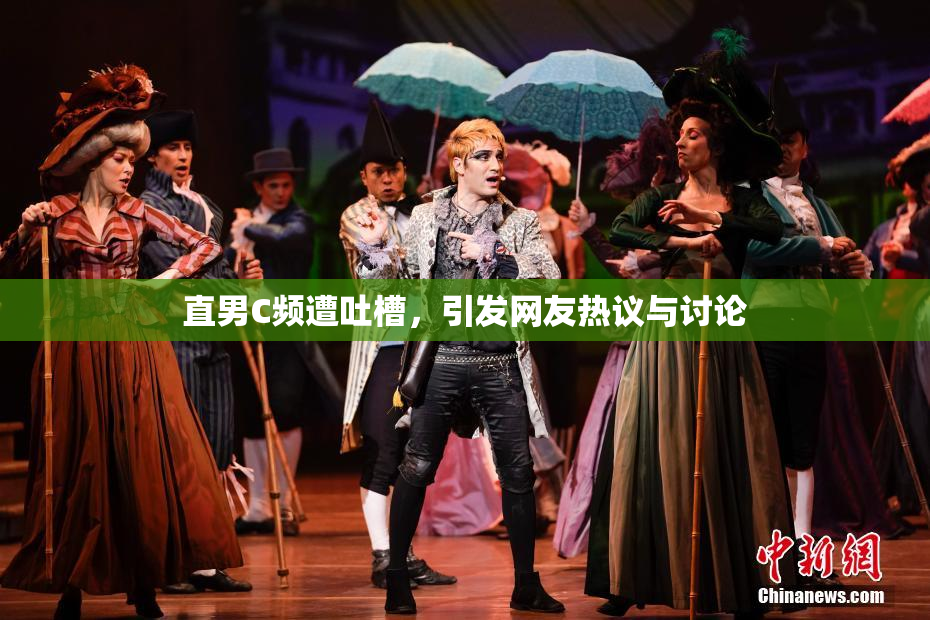 直男C频遭吐槽，引发网友热议与讨论