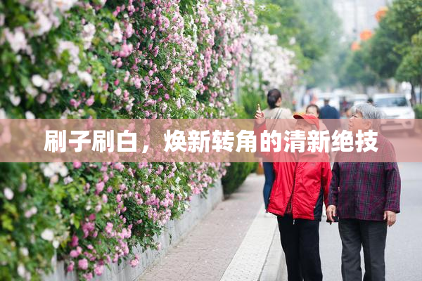 刷子刷白，焕新转角的清新绝技
