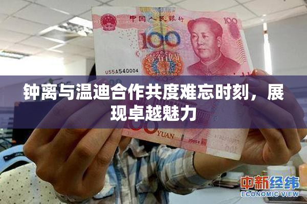 钟离与温迪合作共度难忘时刻，展现卓越魅力
