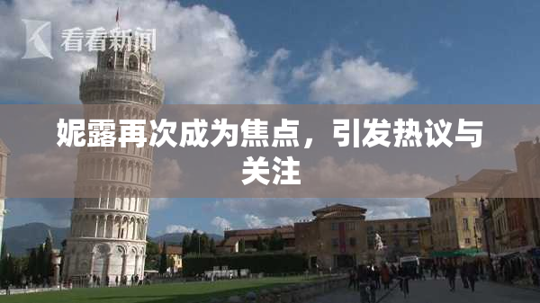 妮露再次成为焦点，引发热议与关注
