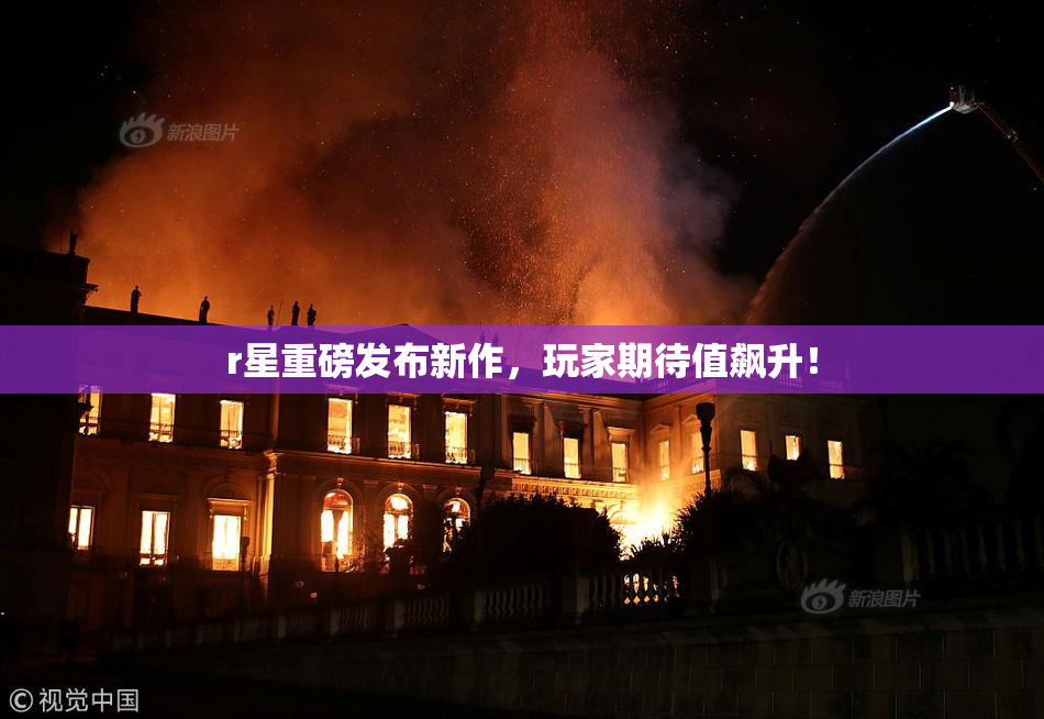 r星重磅发布新作，玩家期待值飙升！