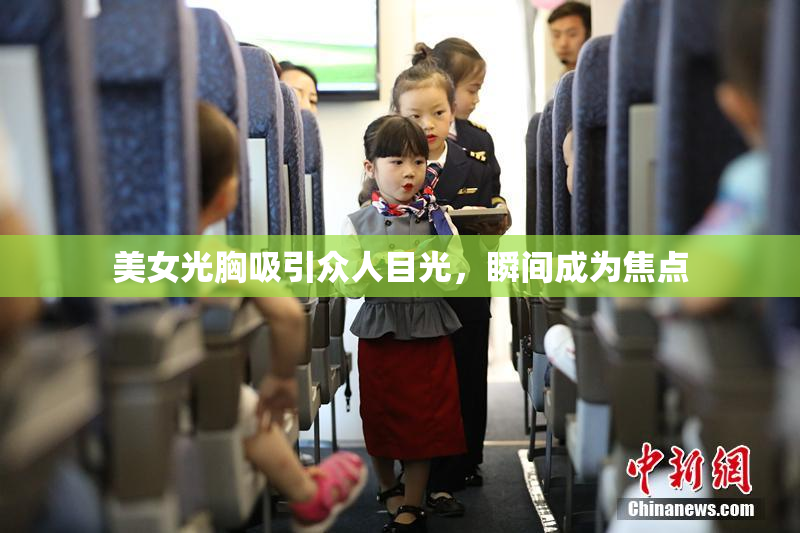 美女光胸吸引众人目光，瞬间成为焦点