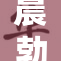 晨勃让室内气氛变得活跃又欢快