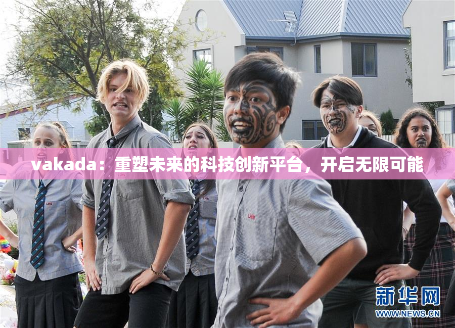 vakada：重塑未来的科技创新平台，开启无限可能