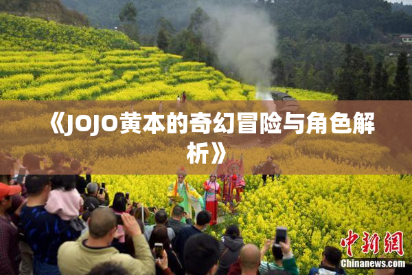 《JOJO黄本的奇幻冒险与角色解析》