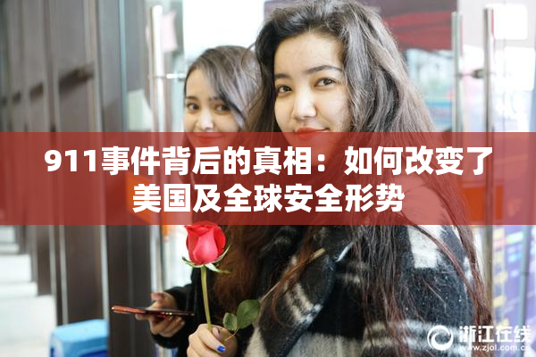 911事件背后的真相：如何改变了美国及全球安全形势