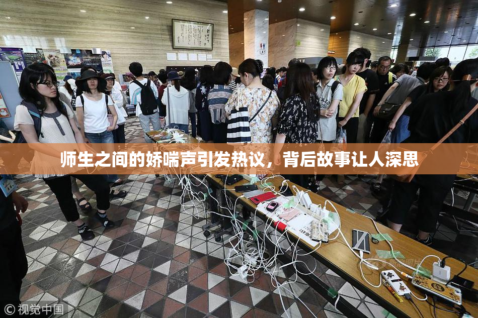 师生之间的娇喘声引发热议，背后故事让人深思