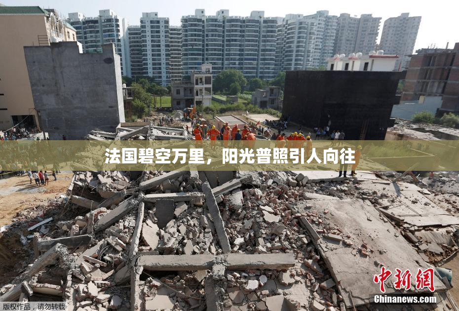 法国碧空万里，阳光普照引人向往
