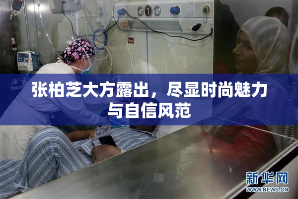 张柏芝大方露出，尽显时尚魅力与自信风范