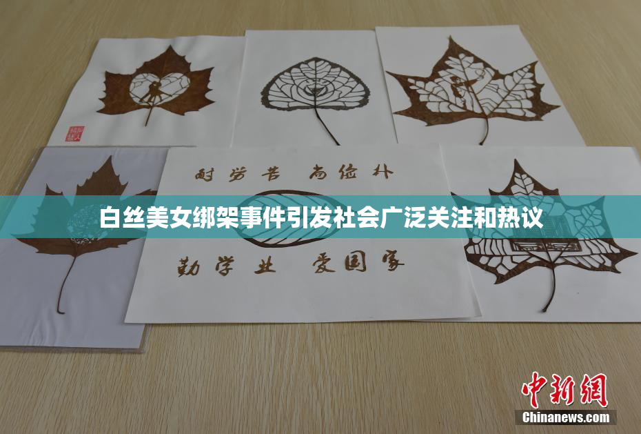 白丝美女绑架事件引发社会广泛关注和热议