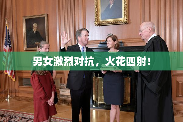 男女激烈对抗，火花四射！