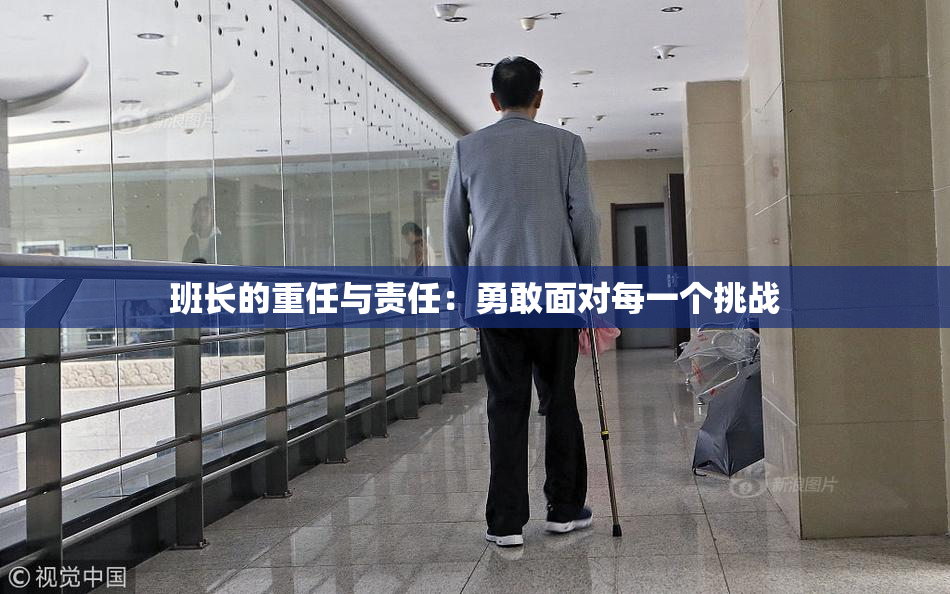 班长的重任与责任：勇敢面对每一个挑战