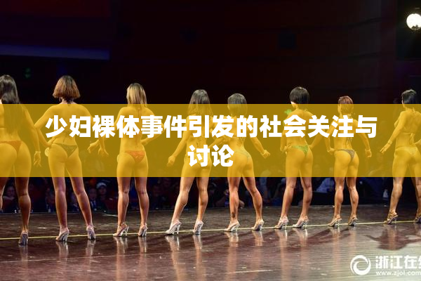 少妇裸体事件引发的社会关注与讨论