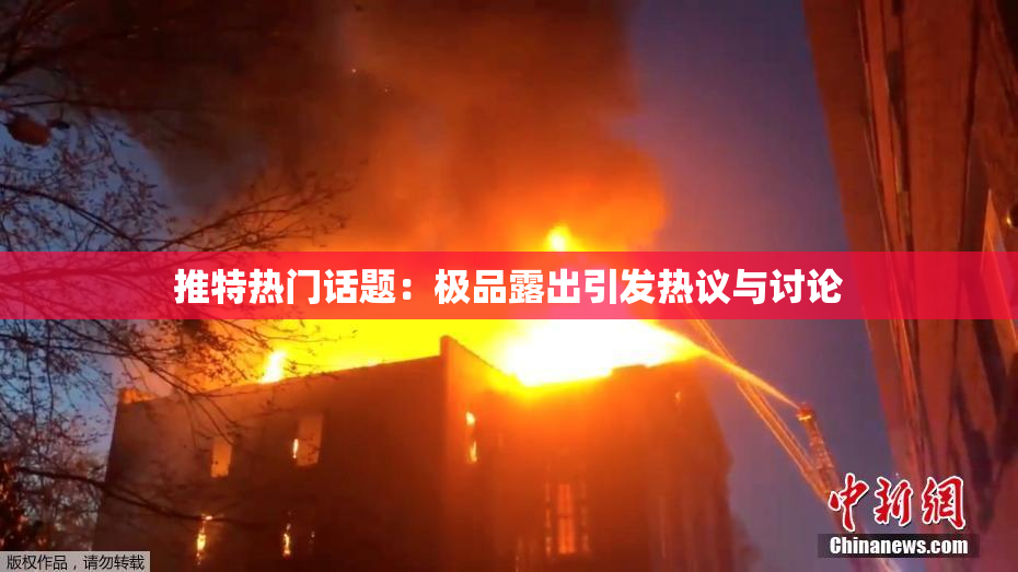 推特热门话题：极品露出引发热议与讨论