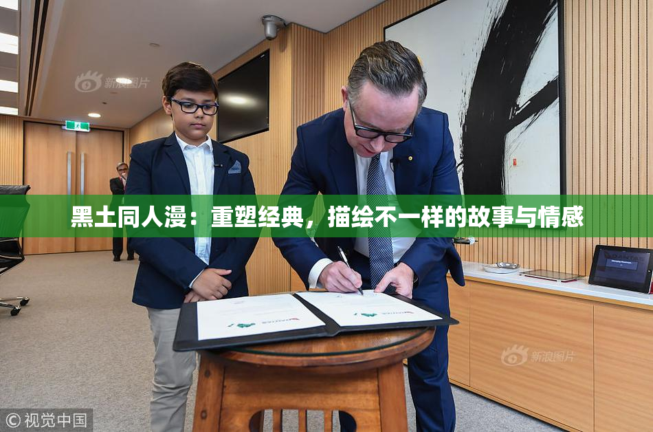 黑土同人漫：重塑经典，描绘不一样的故事与情感