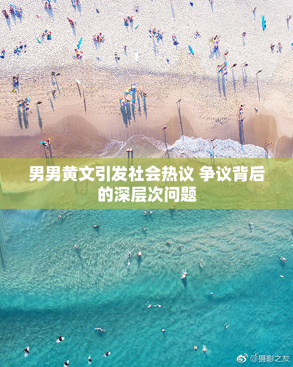 男男黄文引发社会热议 争议背后的深层次问题