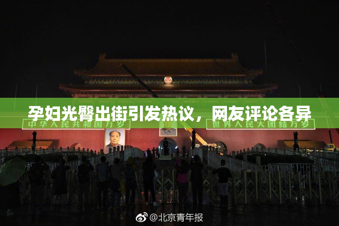 孕妇光臀出街引发热议，网友评论各异