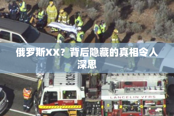 俄罗斯XX？背后隐藏的真相令人深思