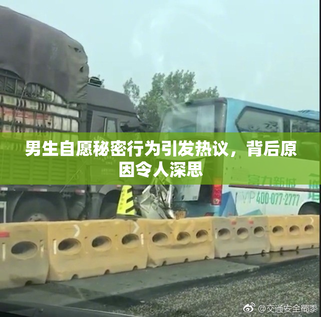 男生自愿秘密行为引发热议，背后原因令人深思