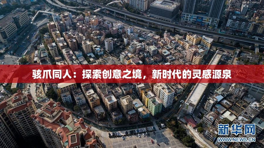 骇爪同人：探索创意之境，新时代的灵感源泉