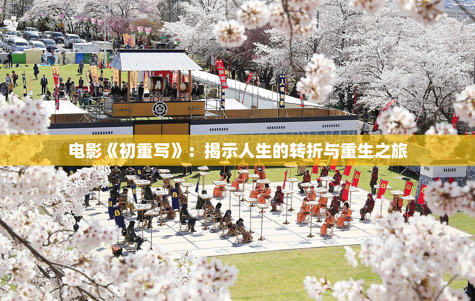 电影《初重写》：揭示人生的转折与重生之旅