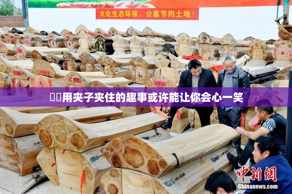 妺妺用夹子夹住的趣事或许能让你会心一笑