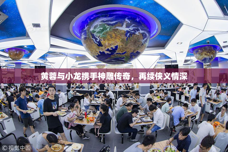 黄蓉与小龙携手神雕传奇，再续侠义情深