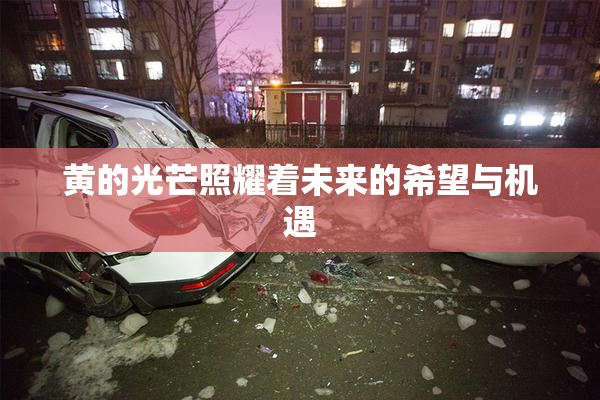 黄的光芒照耀着未来的希望与机遇