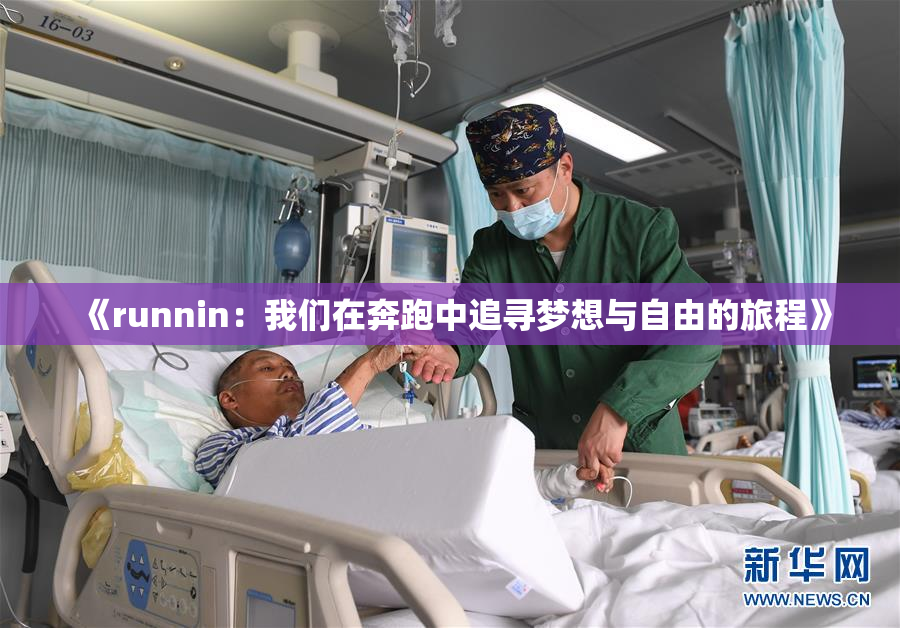 《runnin：我们在奔跑中追寻梦想与自由的旅程》