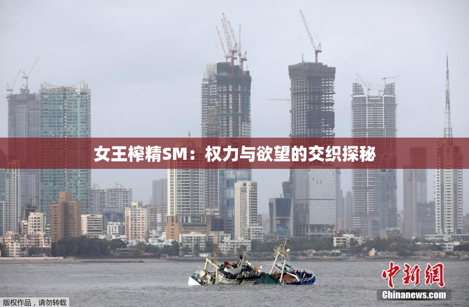 女王榨精SM：权力与欲望的交织探秘