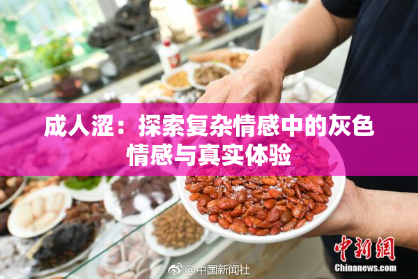 成人涩：探索复杂情感中的灰色情感与真实体验