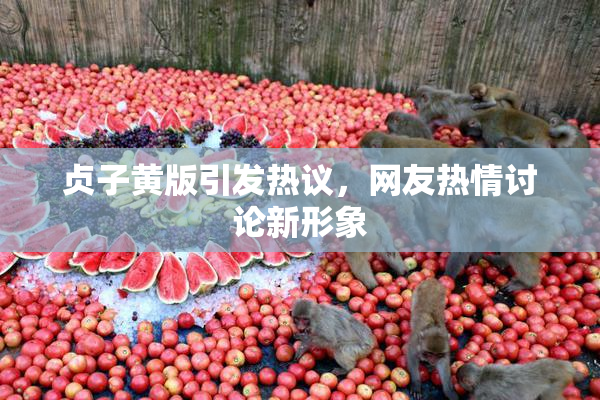 贞子黄版引发热议，网友热情讨论新形象