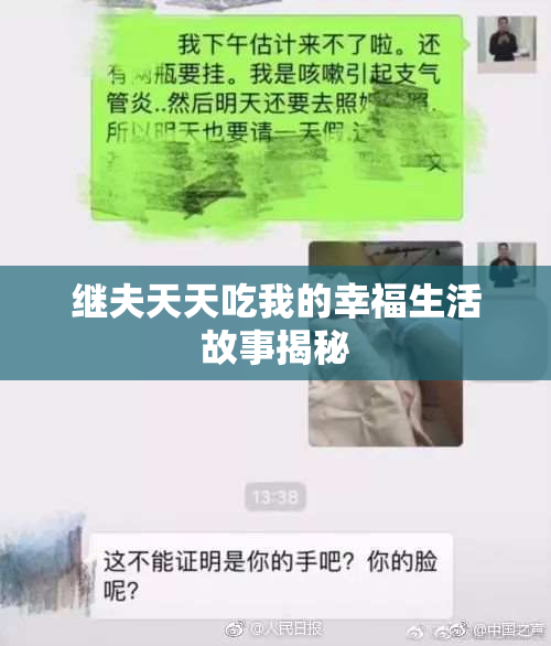 继夫天天吃我的幸福生活故事揭秘