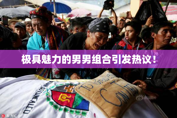 极具魅力的男男组合引发热议！