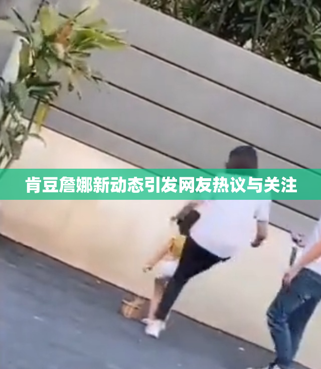 肯豆詹娜新动态引发网友热议与关注