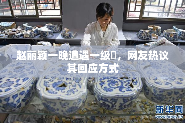 赵丽颖一晚遭遇一级婬，网友热议其回应方式