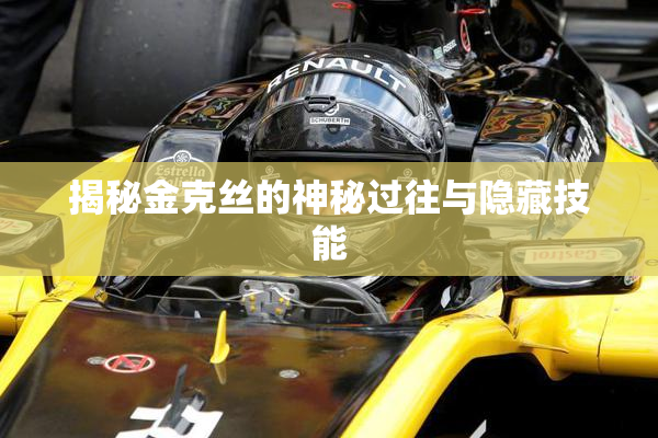 揭秘金克丝的神秘过往与隐藏技能