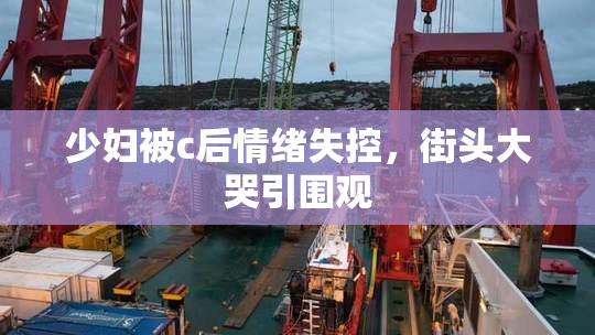 少妇被c后情绪失控，街头大哭引围观