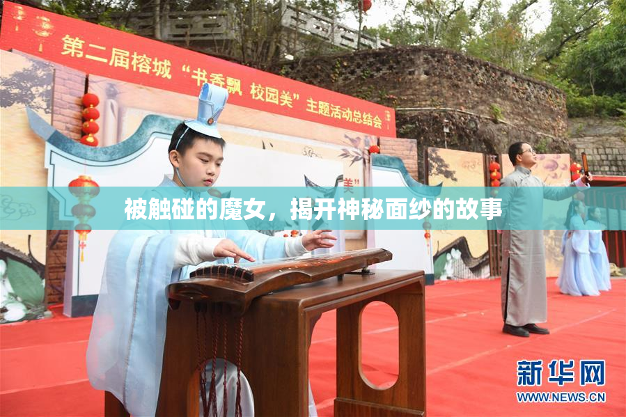 被触碰的魔女，揭开神秘面纱的故事