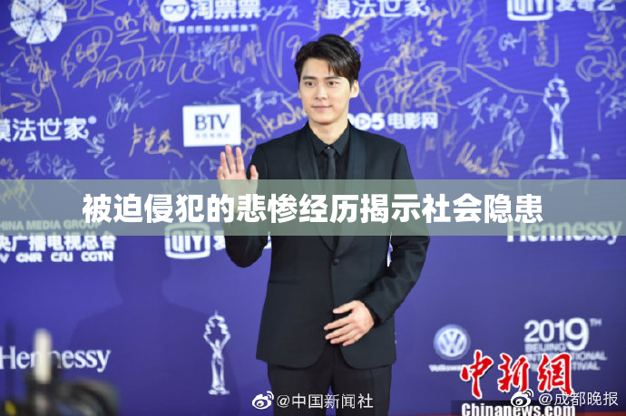 被迫侵犯的悲惨经历揭示社会隐患