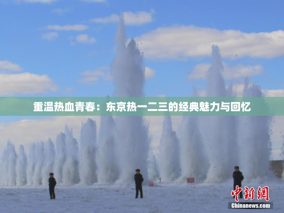 重温热血青春：东京热一二三的经典魅力与回忆