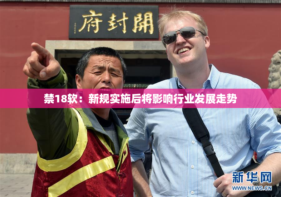 禁18软：新规实施后将影响行业发展走势