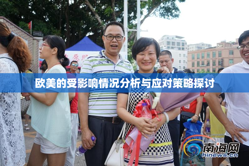 欧美的受影响情况分析与应对策略探讨