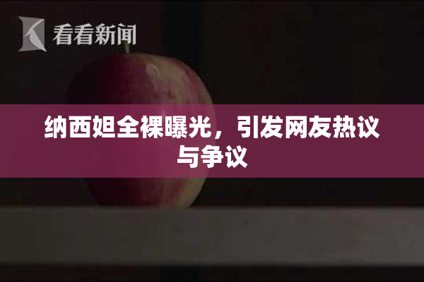 纳西妲全裸曝光，引发网友热议与争议